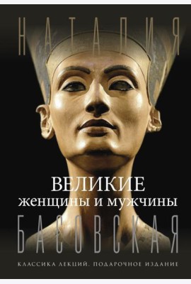 Великие женщины и мужчины