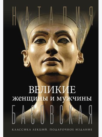 Великие женщины и мужчины