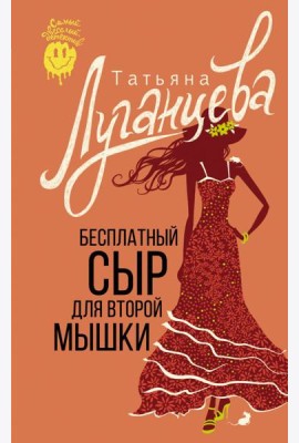 Бесплатный сыр для второй мышки: роман
