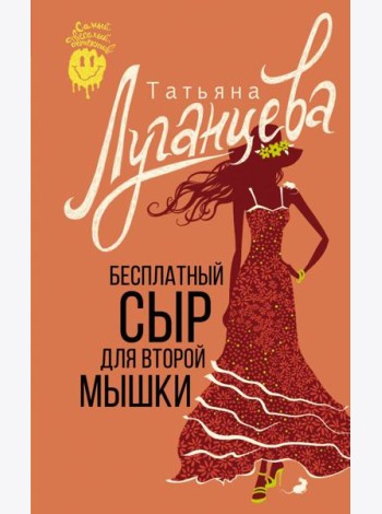Бесплатный сыр для второй мышки: роман