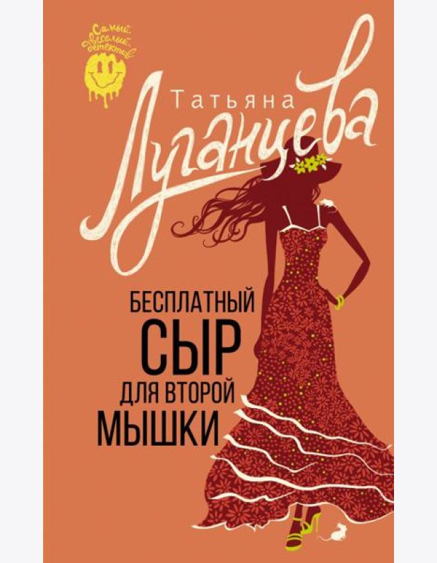 Бесплатный сыр для второй мышки: роман