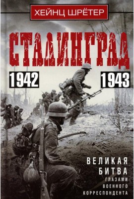 Сталинград. Великая битва глазами военного корреспондента. 1942-1943