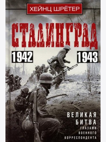 Сталинград. Великая битва глазами военного корреспондента. 1942-1943