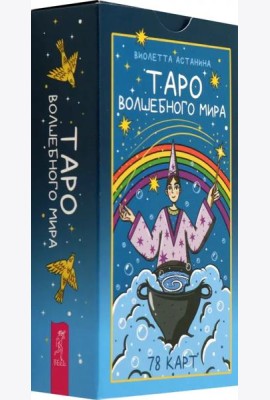 Таро волшебного мира (78 карт) (6520)