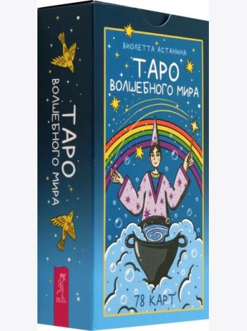 Таро волшебного мира (78 карт) (6520)