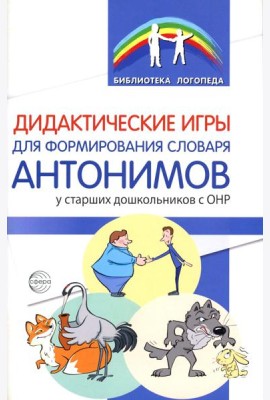 Дидактические игры для формирования словаря антонимов у старших дошкольников с ОНР