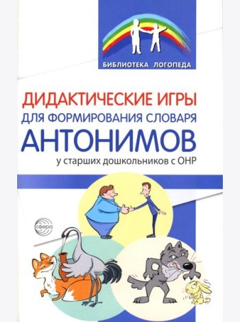 Дидактические игры для формирования словаря антонимов у старших дошкольников с ОНР