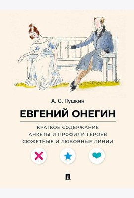 А. С. Пушкин. Евгений Онегин. Краткое содержание. Анкеты и профили героев. Сюжетные и любовные линии