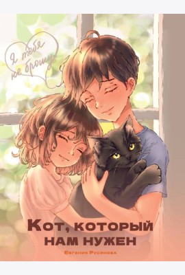 Я ТЕБЯ НЕ БРОШУ. Кот, который нам нужен