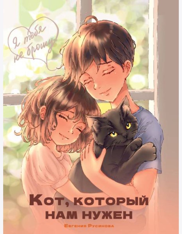 Я ТЕБЯ НЕ БРОШУ. Кот, который нам нужен