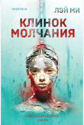 Клинок молчания (#3) (формат клатчбук)