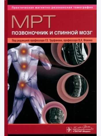 МРТ. Позвоночник и спинной мозг. Руководство для врачей