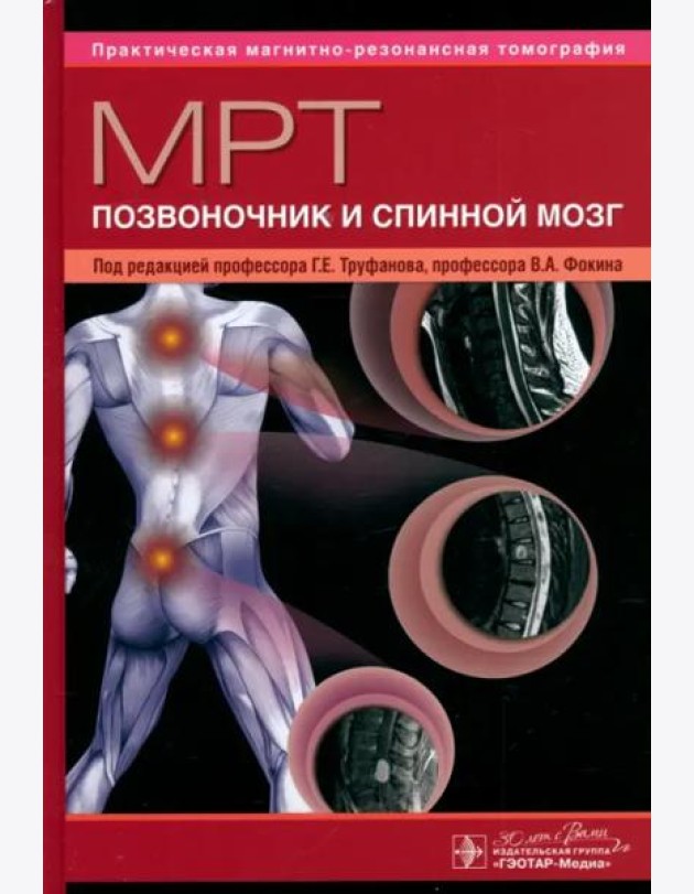 МРТ. Позвоночник и спинной мозг. Руководство для врачей