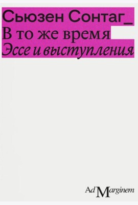 В то же время. Эссе и выступления