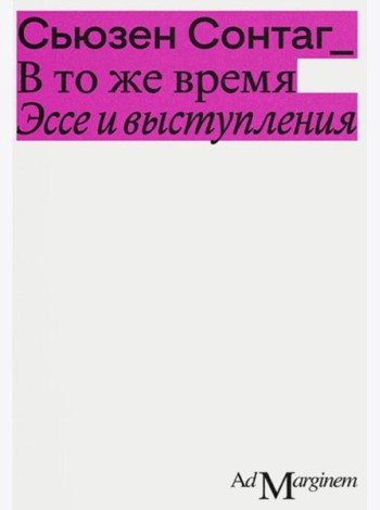 В то же время. Эссе и выступления
