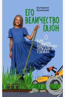 Его величество газон. Как создать идеальную лужайку у дома