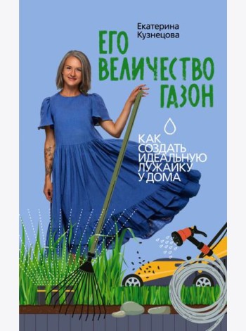 Его величество газон. Как создать идеальную лужайку у дома