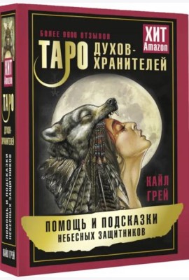 Таро Духов-хранителей. Помощь и подсказки небесных защитников