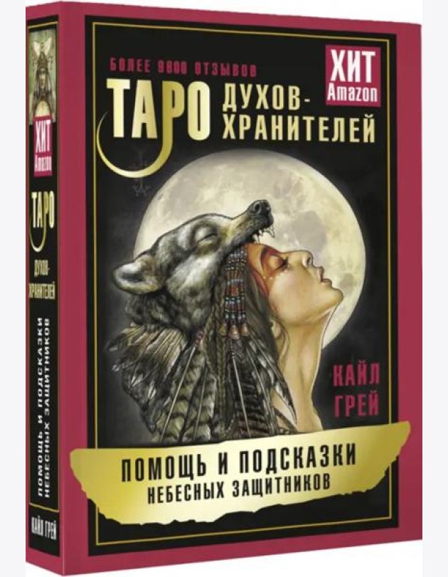 Таро Духов-хранителей. Помощь и подсказки небесных защитников