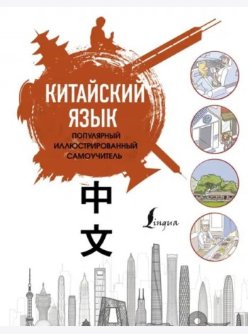 Китайский язык. Популярный иллюстрированный самоучитель