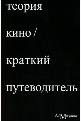 Теория кино. Краткий путеводитель