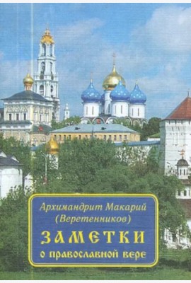 Заметки о православной вере