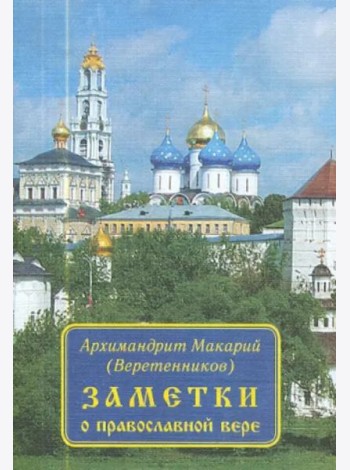 Заметки о православной вере
