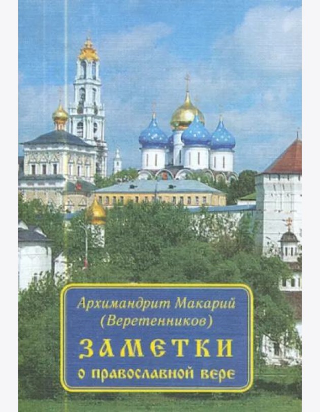 Заметки о православной вере
