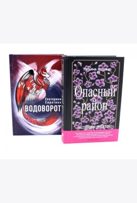 Миры, переполненные тайнами (комплект из 2-х книг)