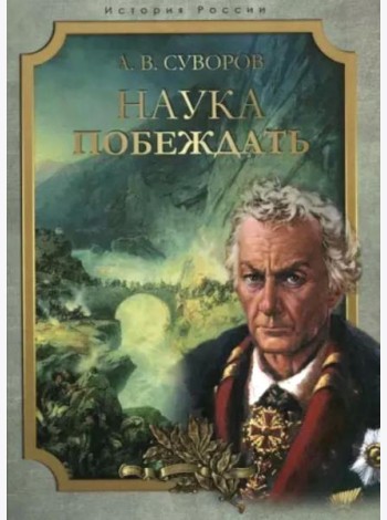 Наука побеждать