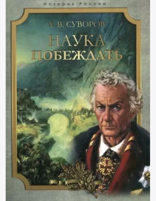 Наука побеждать