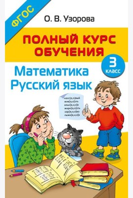 Полный курс обучения. 3 класс. Математика. Русский язык