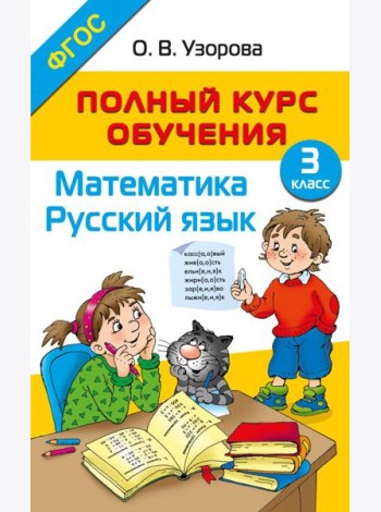 Полный курс обучения. 3 класс. Математика. Русский язык