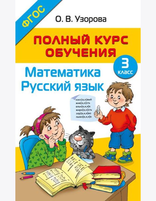 Полный курс обучения. 3 класс. Математика. Русский язык