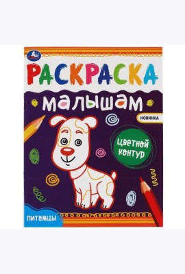 Питомцы.Раскраски малышам. 200х260 мм, 8 стр. Умка в кор.50шт