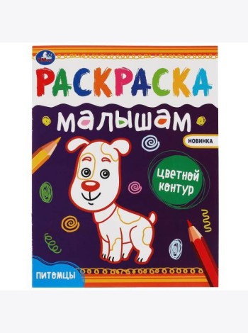 Питомцы.Раскраски малышам. 200х260 мм, 8 стр. Умка в кор.50шт