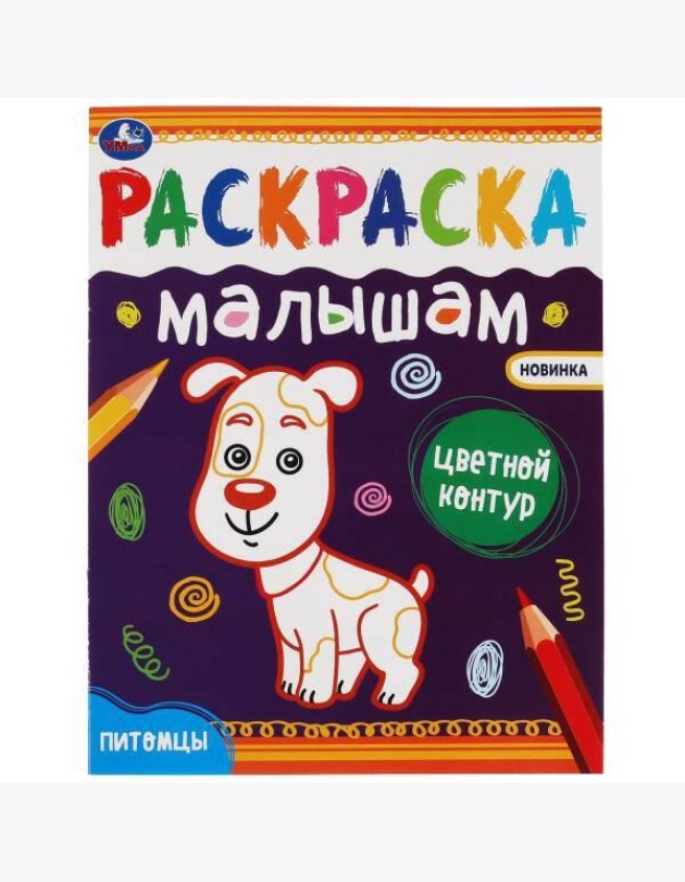 Питомцы.Раскраски малышам. 200х260 мм, 8 стр. Умка в кор.50шт