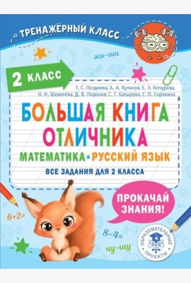 Большая книга отличника. 2 класс. Математика. Русский язык. Все задания