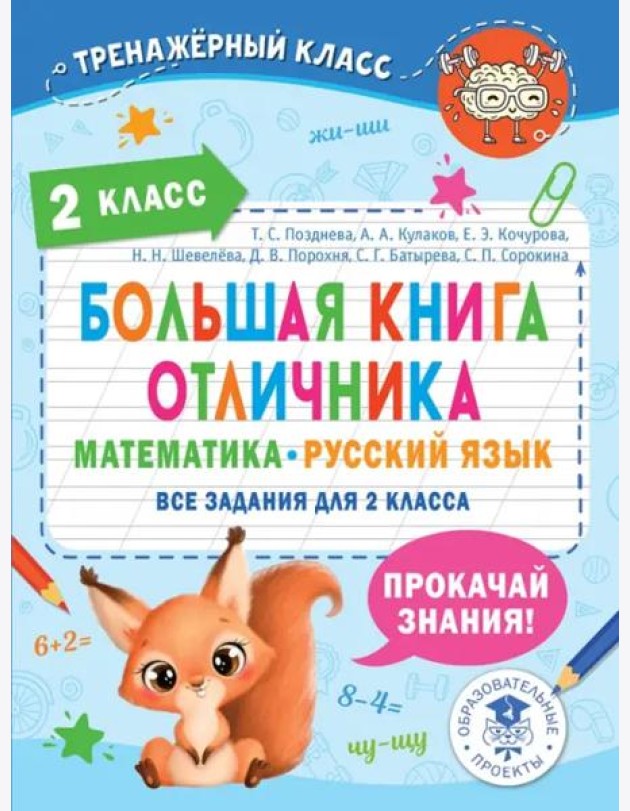 Большая книга отличника. 2 класс. Математика. Русский язык. Все задания