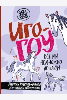 Иго-гоу. Все мы немножко лошади