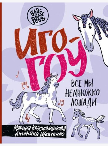 Иго-гоу. Все мы немножко лошади