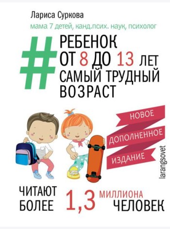 Мама Рунета/Ребенок от 8 до 13 лет: самый трудный возраст. Новое дополненное издание