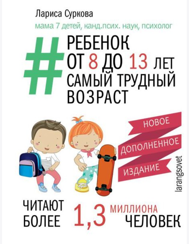 Мама Рунета/Ребенок от 8 до 13 лет: самый трудный возраст. Новое дополненное издание