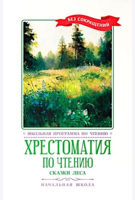 Хрестоматия по чтению: сказки леса: начальная школа