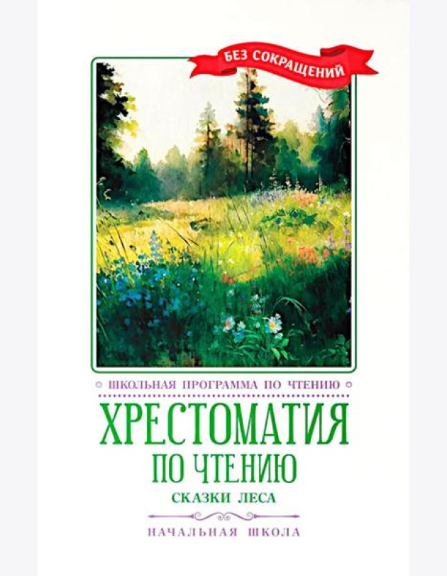 Хрестоматия по чтению: сказки леса: начальная школа