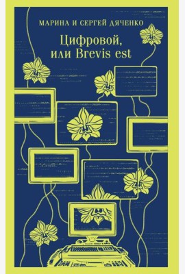 Цифровой, или Brevis est