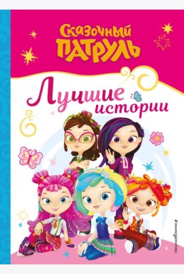 Сказочный патруль. Лучшие истории