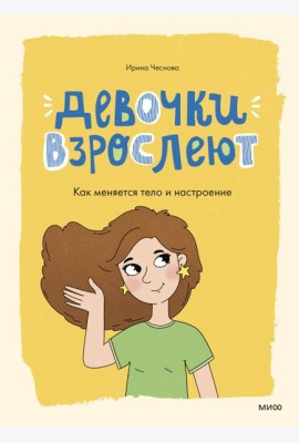 Девочки взрослеют. Как меняется тело и настроение