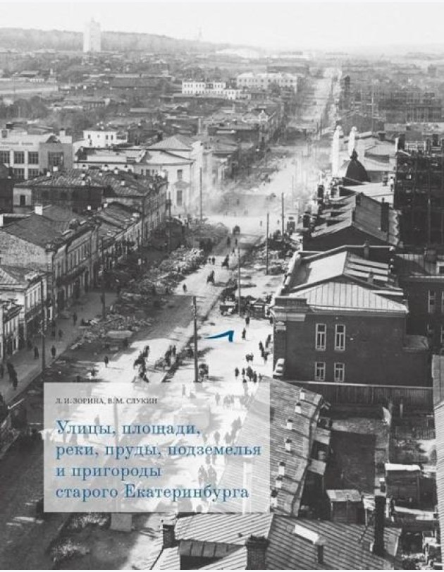 Улицы, площади, реки, пруды, подземелья и пригороды старого Екатеринбурга. 2-е изд., перераб. и доп. (+ карта)