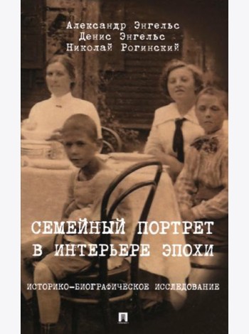 Семейный портрет в интерьере эпохи. Историко-биографическое исследование